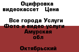 Оцифровка  видеокассет › Цена ­ 100 - Все города Услуги » Фото и видео услуги   . Амурская обл.,Октябрьский р-н